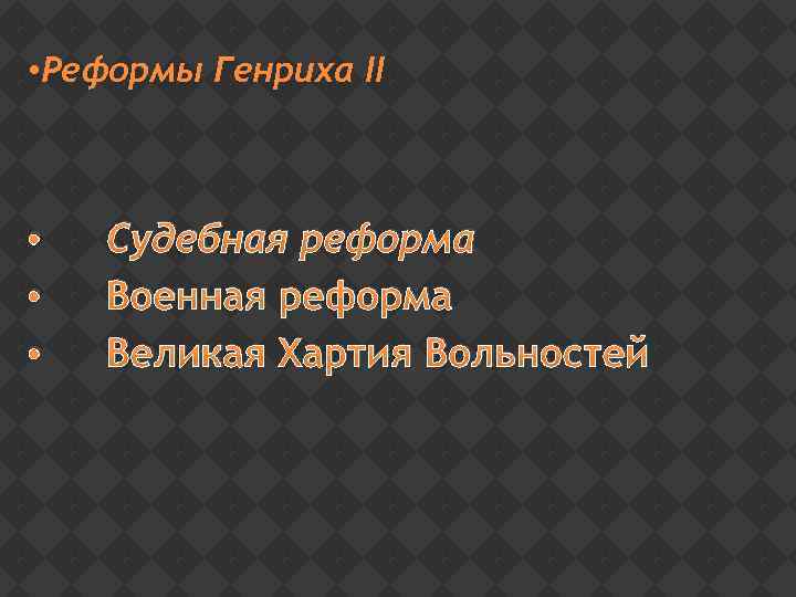  • Реформы Генриха II • • • Судебная реформа Военная реформа Великая Хартия