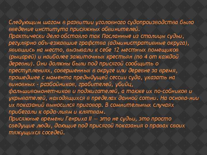 Следующим шагом в развитии уголовного судопроизводства было введение института присяжных обвинителей. Практически дело обстояло