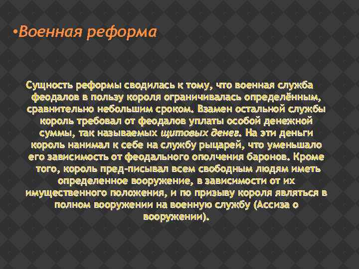  • Военная реформа Сущность реформы сводилась к тому, что военная служба феодалов в