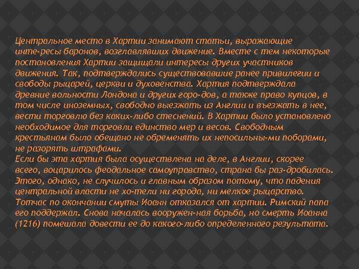 Центральное место в Хартии занимают статьи, выражающие инте ресы баронов, возглавлявших движение. Вместе с