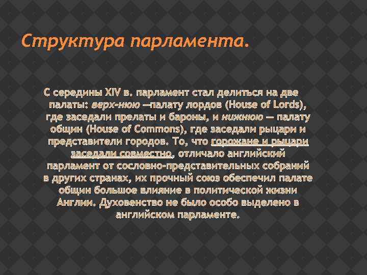 Структура парламента. С середины XIV в. парламент стал делиться на две палаты: верх нюю