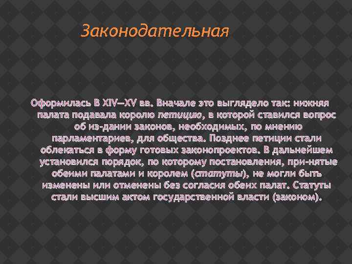 Законодательная Оформилась В XIV—XV вв. Вначале это выглядело так: нижняя палата подавала королю петицию,