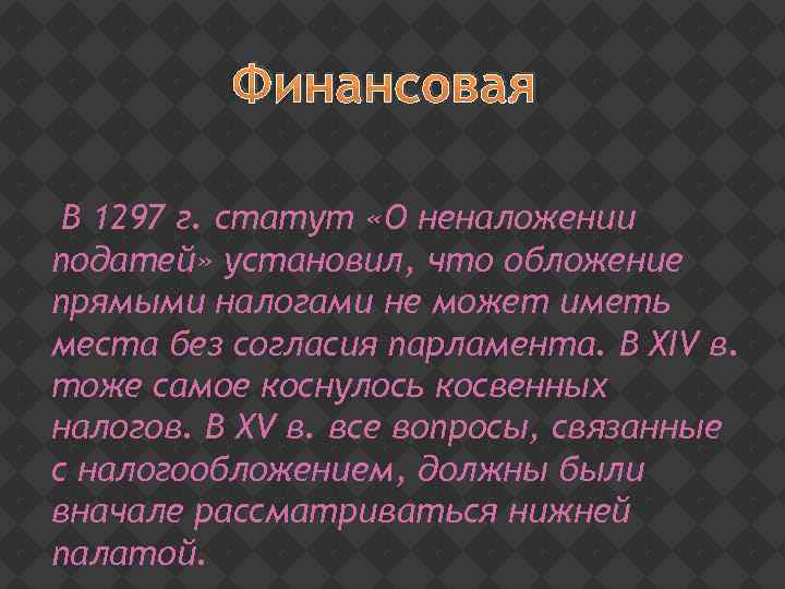 Финансовая В 1297 г. статут «О неналожении податей» установил, что обложение прямыми налогами не