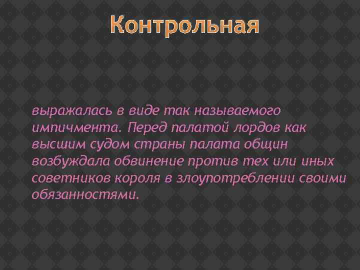 Контрольная выражалась в виде так называемого импичмента. Перед палатой лордов как высшим судом страны