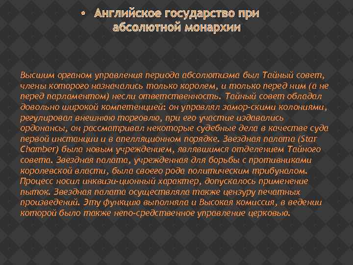  • Английское государство при абсолютной монархии Высшим органом управления периода абсолютизма был Тайный