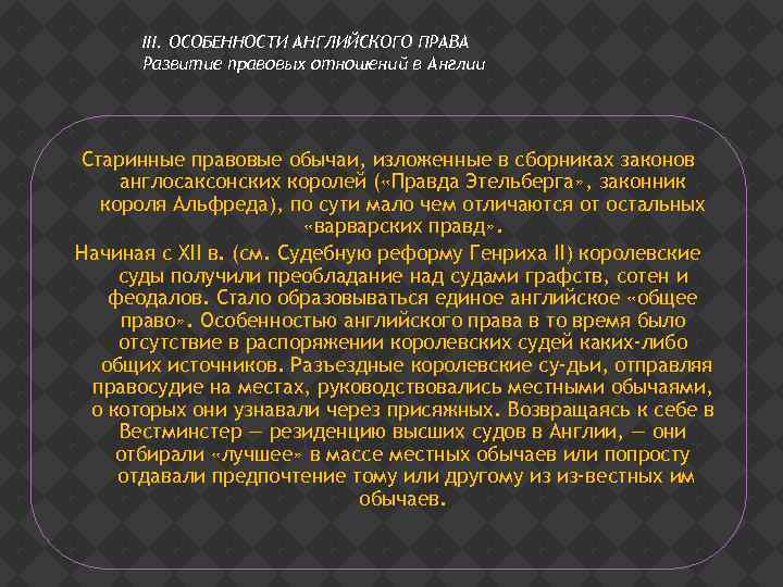 III. ОСОБЕННОСТИ АНГЛИЙСКОГО ПРАВА Развитие правовых отношений в Англии Старинные правовые обычаи, изложенные в