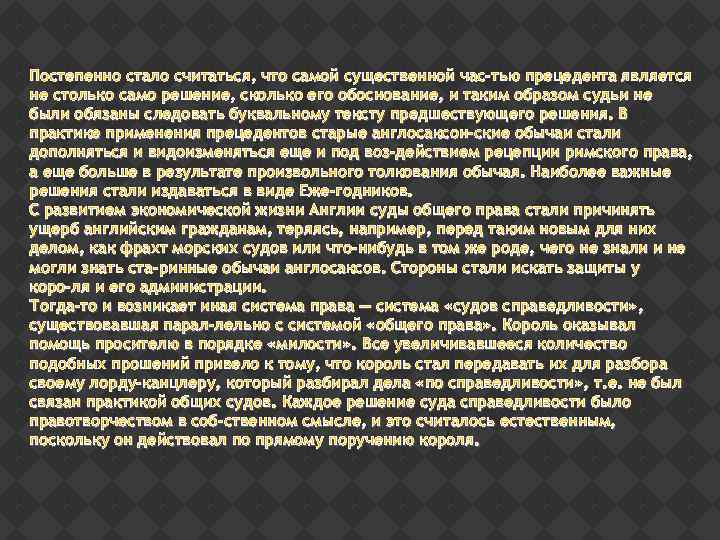 Постепенно стало считаться, что самой существенной час тью прецедента является не столько само решение,