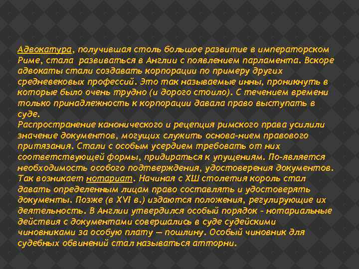 Адвокатура, получившая столь большое развитие в императорском Риме, стала развиваться в Англии с появлением