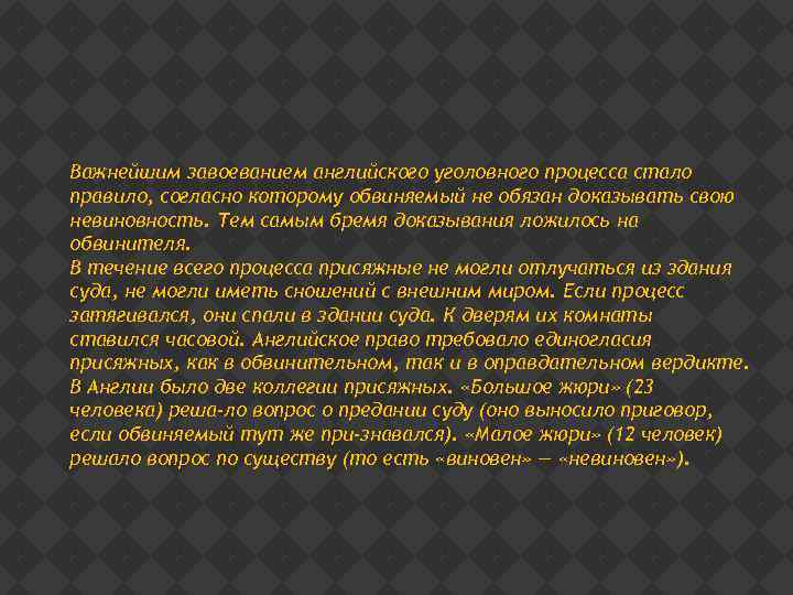 Важнейшим завоеванием английского уголовного процесса стало правило, согласно которому обвиняемый не обязан доказывать свою