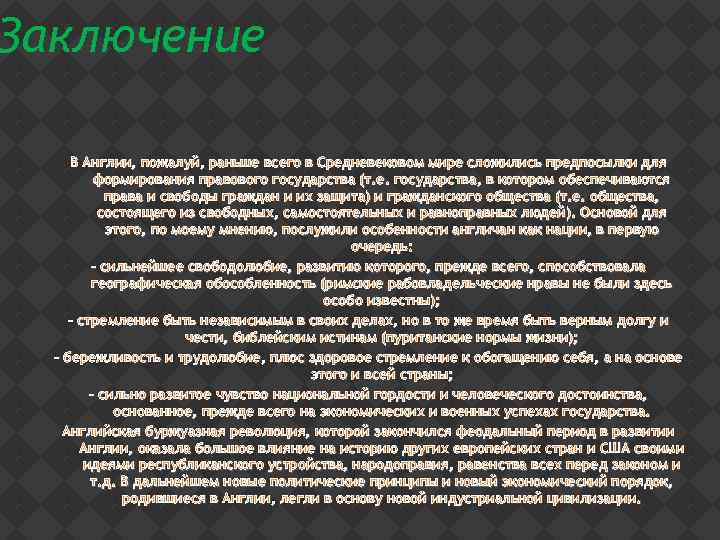 Заключение В Англии, пожалуй, раньше всего в Средневековом мире сложились предпосылки для формирования правового