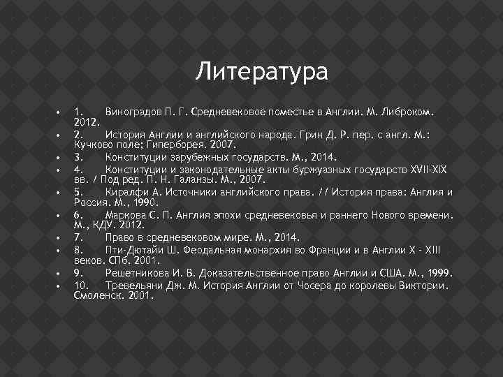 Литература • • • 1. Виноградов П. Г. Средневековое поместье в Англии. М. Либроком.