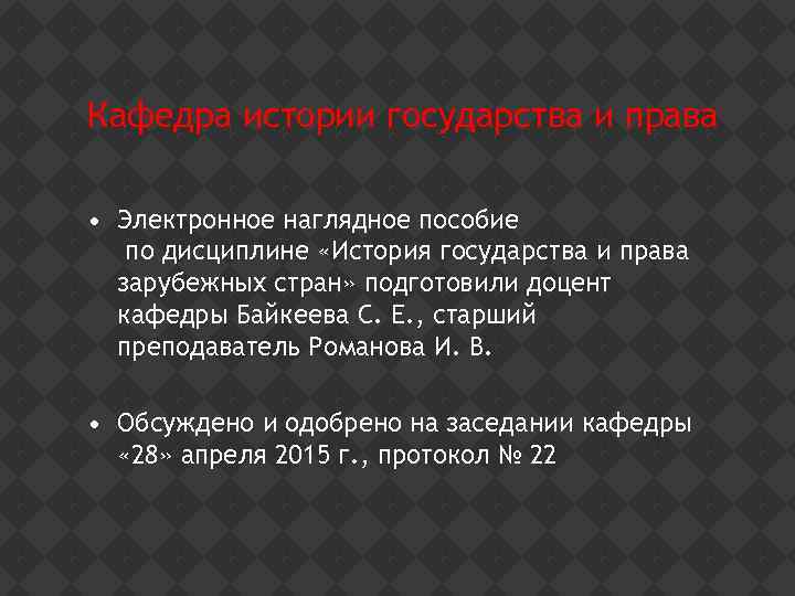 Кафедра истории государства и права • Электронное наглядное пособие по дисциплине «История государства и