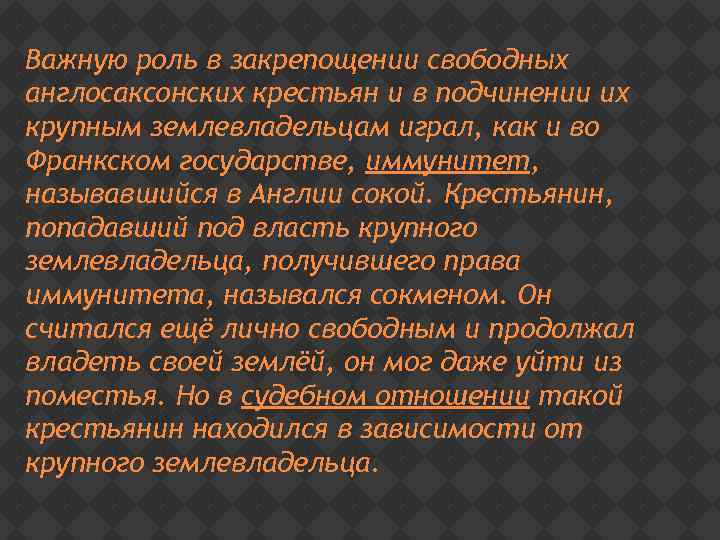 Важную роль в закрепощении свободных англосаксонских крестьян и в подчинении их крупным землевладельцам играл,