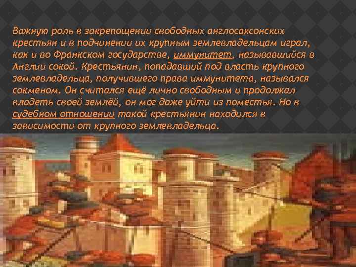 Важную роль в закрепощении свободных англосаксонских крестьян и в подчинении их крупным землевладельцам играл,