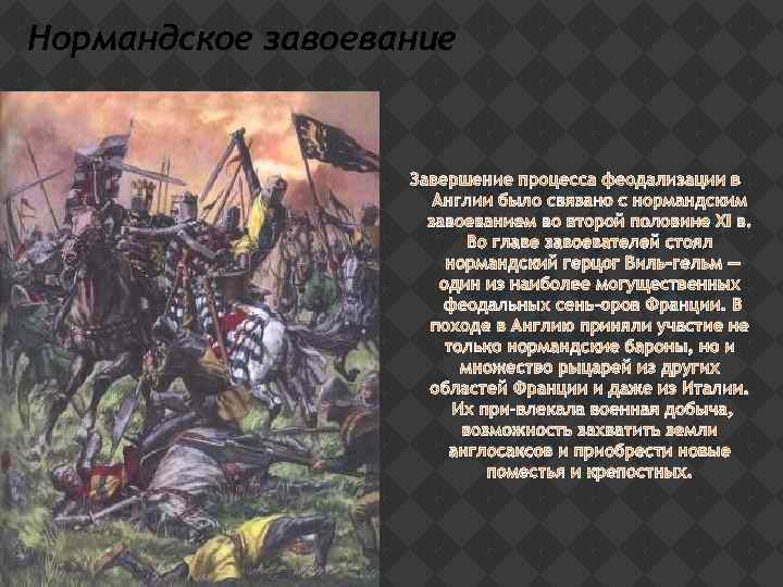 Нормандское завоевание Завершение процесса феодализации в Англии было связано с нормандским завоеванием во второй