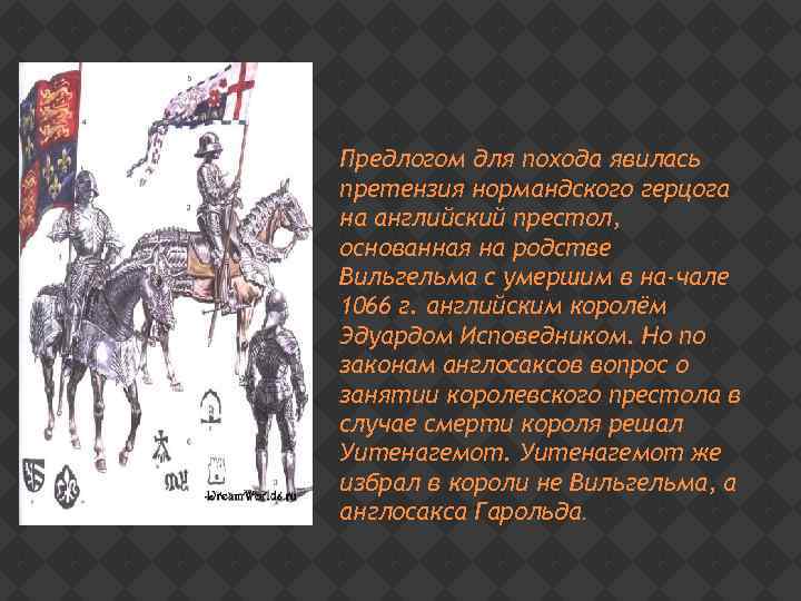 Предлогом для похода явилась претензия нормандского герцога на английский престол, основанная на родстве Вильгельма