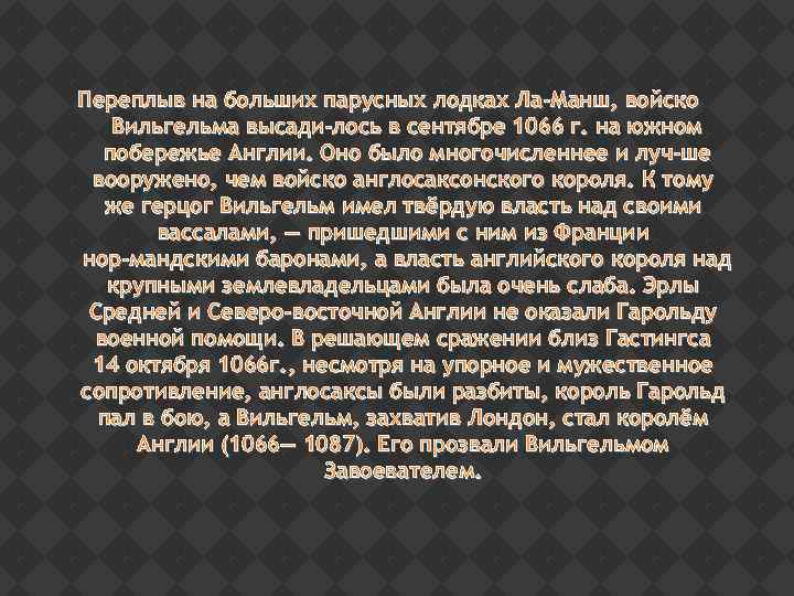 Переплыв на больших парусных лодках Ла-Манш, войско Вильгельма высади лось в сентябре 1066 г.