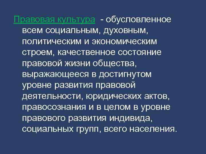 Правовая культура - обусловленное всем социальным, духовным, политическим и экономическим строем, качественное состояние правовой