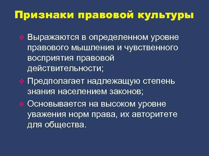 Признаки правовой культуры Выражаются в определенном уровне правового мышления и чувственного восприятия правовой действительности;