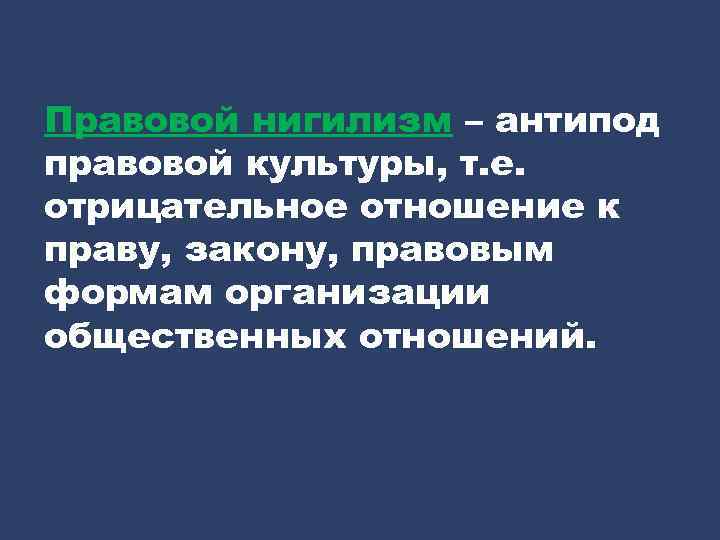 Правовой нигилизм – антипод правовой культуры, т. е. отрицательное отношение к праву, закону, правовым