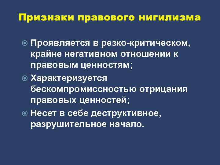 Признаки правового нигилизма Проявляется в резко-критическом, крайне негативном отношении к правовым ценностям; Характеризуется бескомпромиссностью