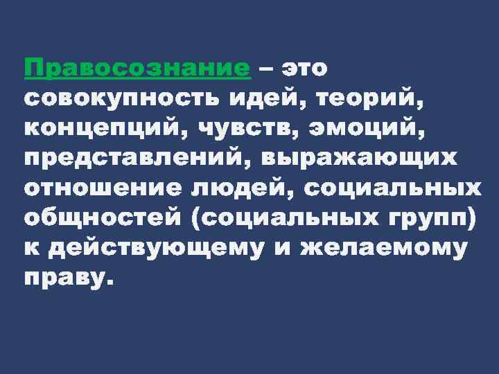 Правосознание – это совокупность идей, теорий, концепций, чувств, эмоций, представлений, выражающих отношение людей, социальных