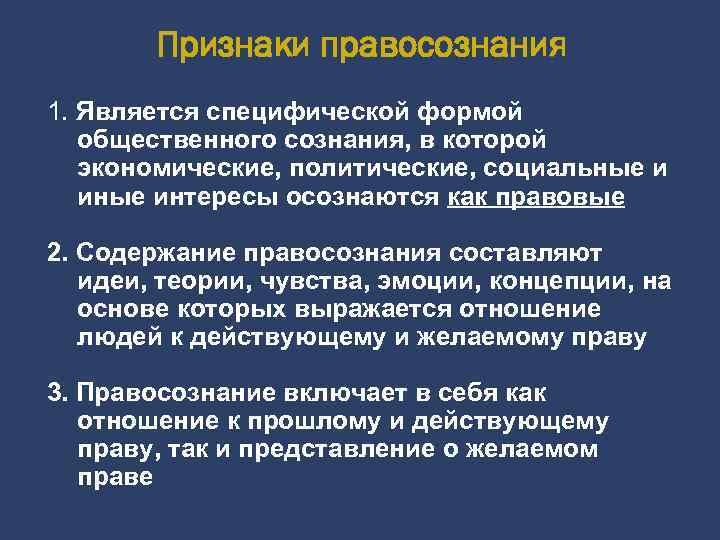 Не менее двух признаков сознания. Признаки правосознания. Признаками правосознания являются. Понятие и признаки правосознания. Понятие и признаки правосознания ТГП.