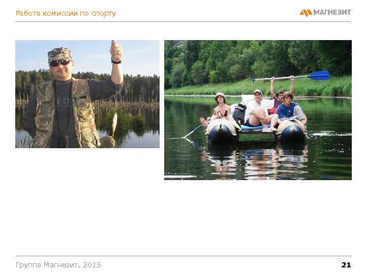 Работа комиссии по спорту Группа Магнезит. 2015 21 