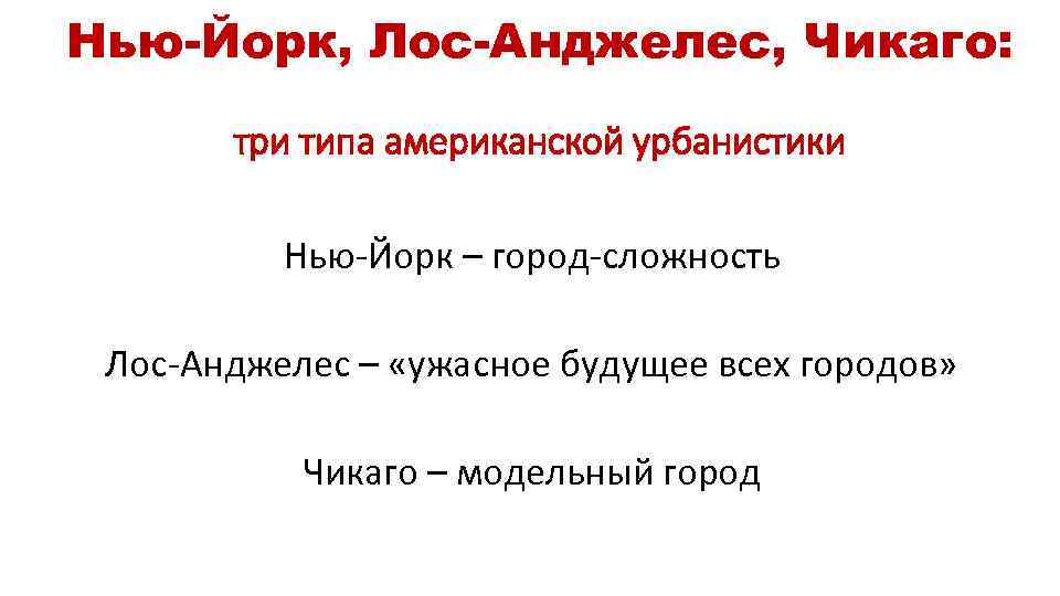 Нью-Йорк, Лос-Анджелес, Чикаго: три типа американской урбанистики Нью-Йорк – город-сложность Лос-Анджелес – «ужасное будущее