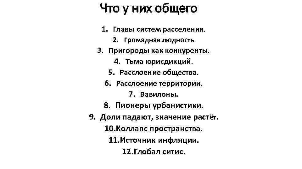 Что у них общего 1. Главы систем расселения. 2. Громадная людность 3. Пригороды как