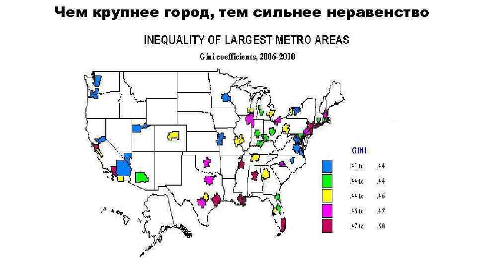 Чем крупнее город, тем сильнее неравенство. 
