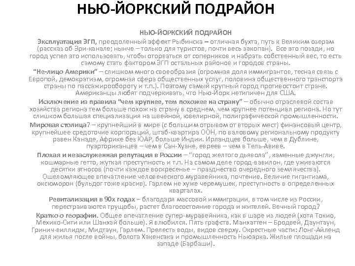 НЬЮ-ЙОРКСКИЙ ПОДРАЙОН Эксплуатация ЭГП, преодоленный эффект Рыбинска – отличная бухта, путь к Великим озерам