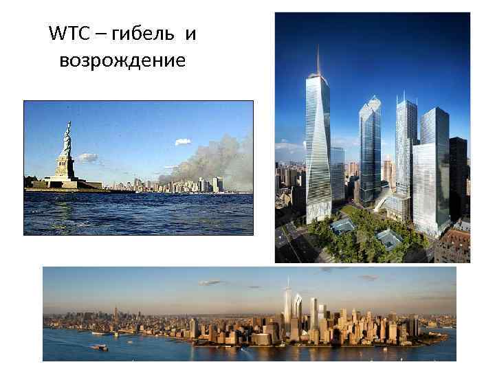 WTC – гибель и возрождение 