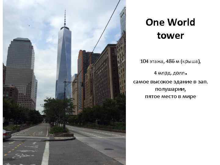 One World tower 104 этажа, 486 м (крыша), 4 млрд. долл . самое высокое