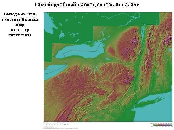 Самый удобный проход сквозь Аппалачи Выход в оз. Эри, в систему Великих озёр и