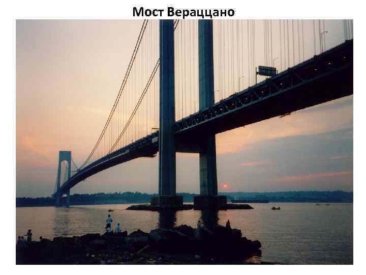 Мост Вераццано 