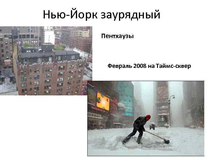 Нью-Йорк заурядный Пентхаузы Февраль 2008 на Таймс-сквер 