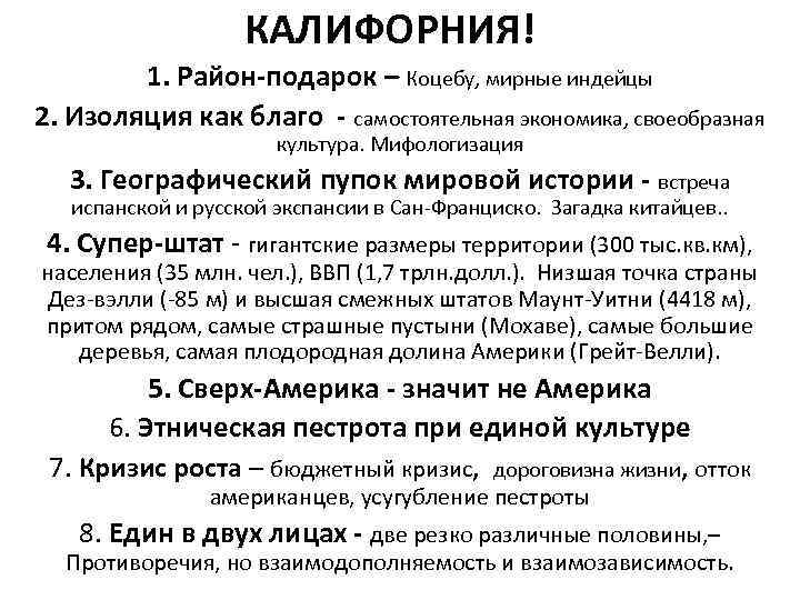 КАЛИФОРНИЯ! 1. Район-подарок – Коцебу, мирные индейцы 2. Изоляция как благо - самостоятельная экономика,