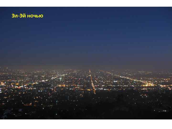 Эл-Эй ночью 