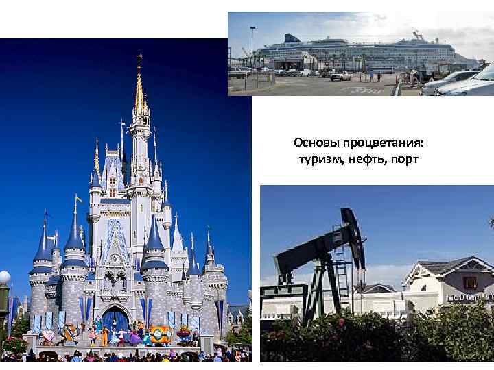 Основы процветания: туризм, нефть, порт 