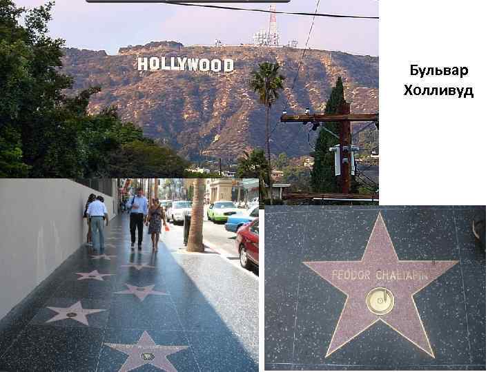 Бульвар Холливуд 