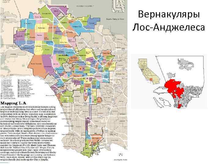 Вернакуляры Лос-Анджелеса 