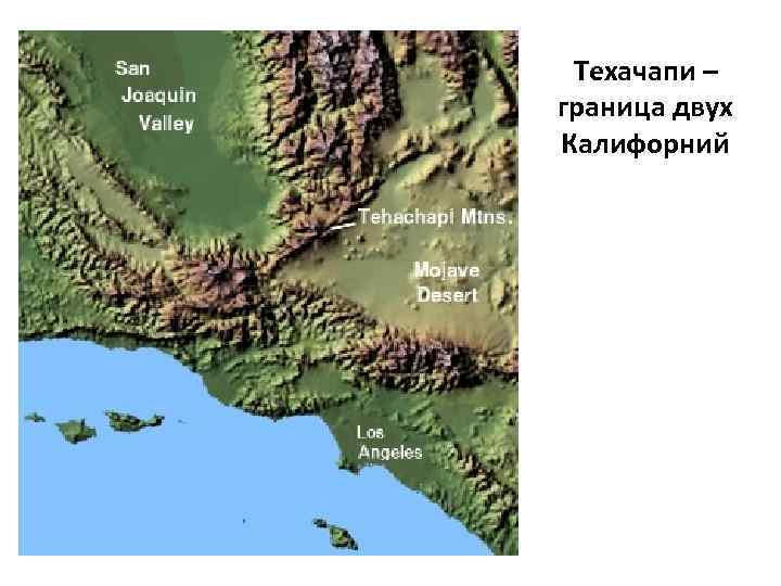 Техачапи – граница двух Калифорний 