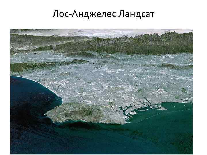 Лос-Анджелес Ландсат 