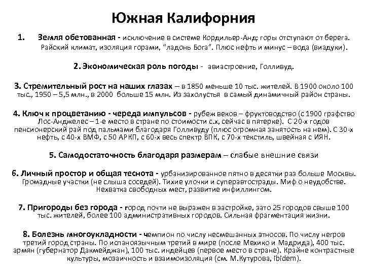 Южная Калифорния 1. Земля обетованная - исключение в системе Кордильер-Анд: горы отступают от берега.