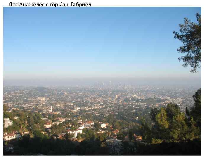 Лос Анджелес с гор Сан-Габриел 