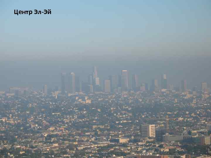 Центр Эл-Эй 