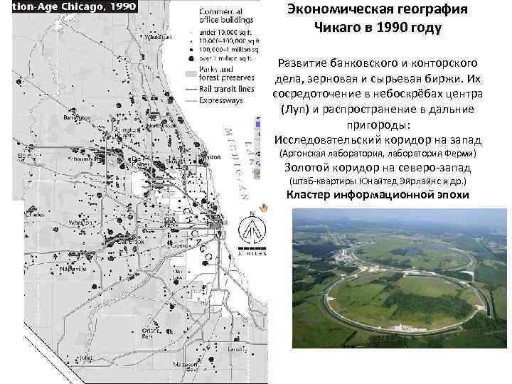 Экономическая география Чикаго в 1990 году Развитие банковского и конторского дела, зерновая и сырьевая
