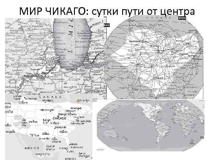 МИР ЧИКАГО: сутки пути от центра 