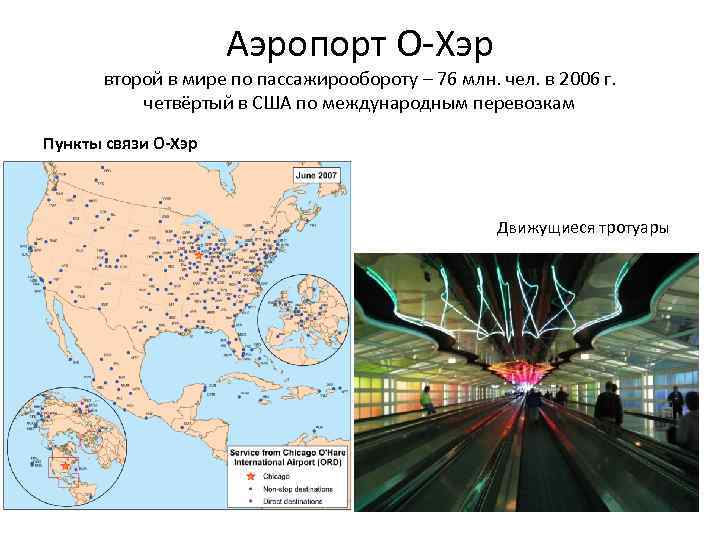 Аэропорт О-Хэр второй в мире по пассажирообороту – 76 млн. чел. в 2006 г.